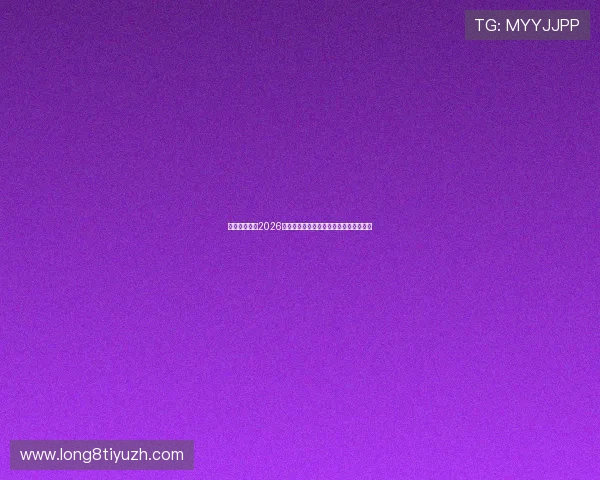 火狐体育聚焦2026世界杯决赛前瞻与冠军归属最新预测分析 火狐体育聚焦2026世界杯决赛前瞻与冠军归属最新预测分析