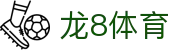 龙8体育 - (中国)菏泽龙8体育咨询股份有限公司欢迎您